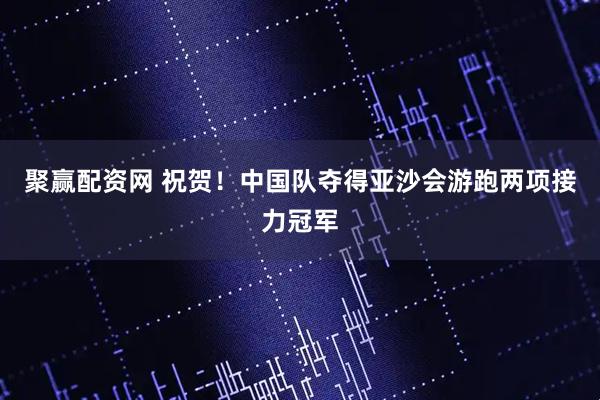 聚赢配资网 祝贺！中国队夺得亚沙会游跑两项接力冠军